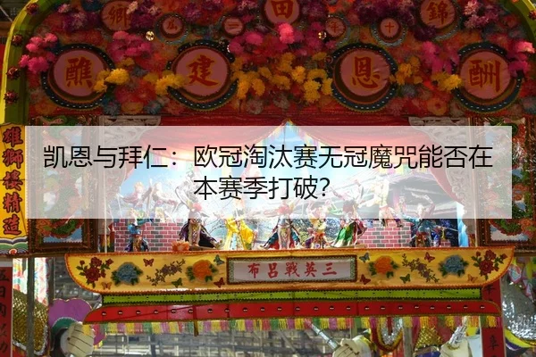 kai-en-yu-bai-ren-ou-guan-tao-tai-sai-wu-guan-mo-zhou-neng-fou-zai-ben-sai-ji-da-po-2-616.jpg