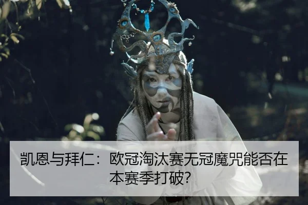 kai-en-yu-bai-ren-ou-guan-tao-tai-sai-wu-guan-mo-zhou-neng-fou-zai-ben-sai-ji-da-po-3-441.jpg