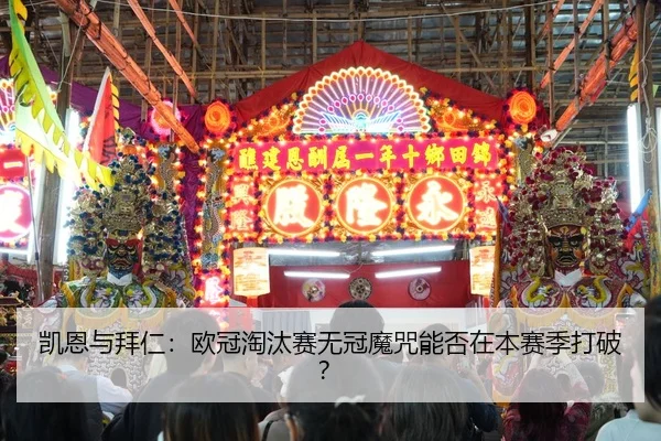 凯恩与拜仁：欧冠淘汰赛无冠魔咒能否在本赛季打破？