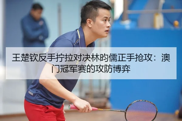 wang-chu-qin-fan-shou-ning-la-dui-jue-lin-yun-ru-zheng-shou-qiang-gong-ao-men-guan-jun-sai-de-gong-fang-bo-yi-2-766.jpg
