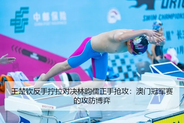 wang-chu-qin-fan-shou-ning-la-dui-jue-lin-yun-ru-zheng-shou-qiang-gong-ao-men-guan-jun-sai-de-gong-fang-bo-yi-3-473.jpg