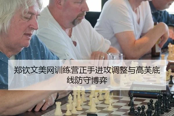 郑钦文美网训练营正手进攻调整与高芙底线防守博弈