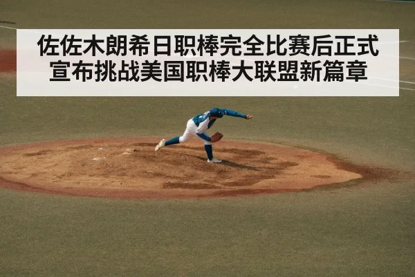 佐佐木朗希日职棒完全比赛后正式宣布挑战美国职棒大联盟新篇章