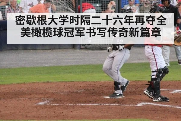 密歇根大学时隔二十六年再夺全美橄榄球冠军书写传奇新篇章