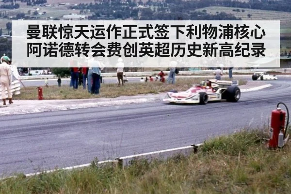 曼联惊天运作正式签下利物浦核心阿诺德转会费创英超历史新高纪录