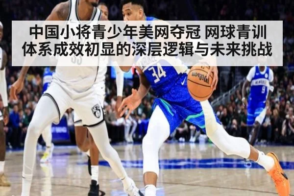 中国小将青少年美网夺冠 网球青训体系成效初显的深层逻辑与未来挑战