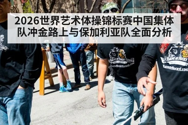 2026世界艺术体操锦标赛中国集体队冲金路上与保加利亚队全面分析
